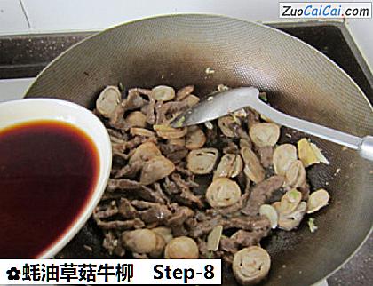 蚝油草菇牛柳做法第八步骤