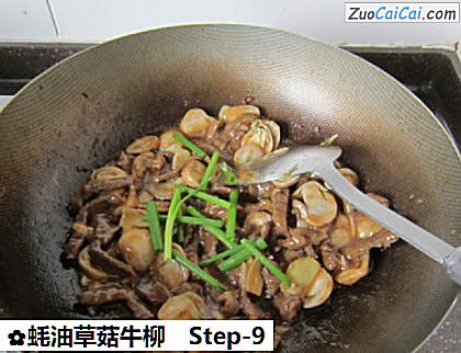 蚝油草菇牛柳做法第九步骤