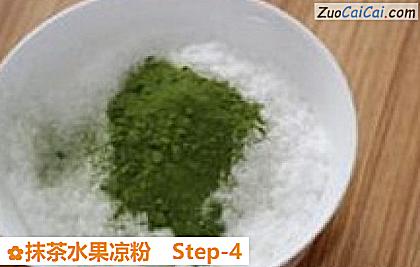 抹茶水果凉粉做法第四步骤
