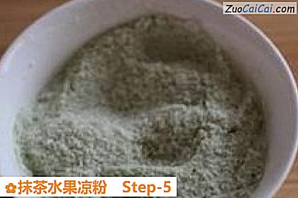 抹茶水果凉粉做法第五步骤