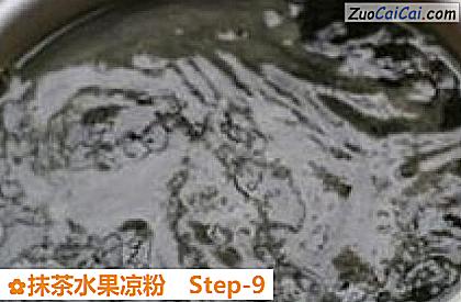 抹茶水果凉粉做法第九步骤