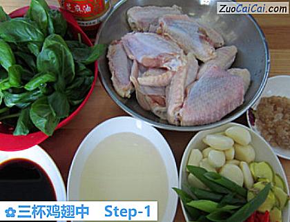 三杯鸡翅中做法第一步骤