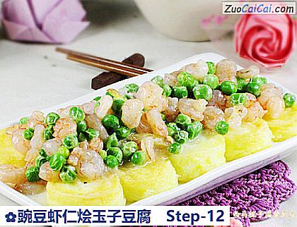豌豆虾仁烩玉子豆腐做法第十二步骤
