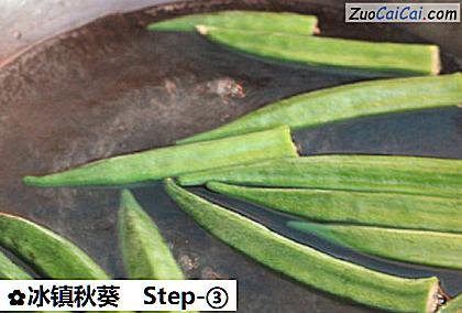 冰镇秋葵做法第三步骤