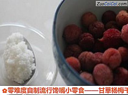 甘草杨梅干做法第一步骤