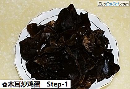 木耳炒鸡蛋做法第一步骤