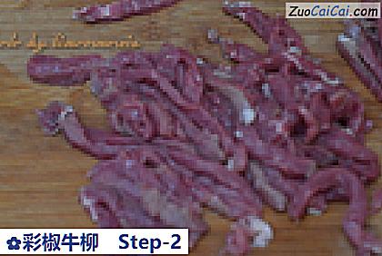 彩椒牛柳做法第二步骤