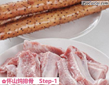 怀山炖排骨做法第一步骤