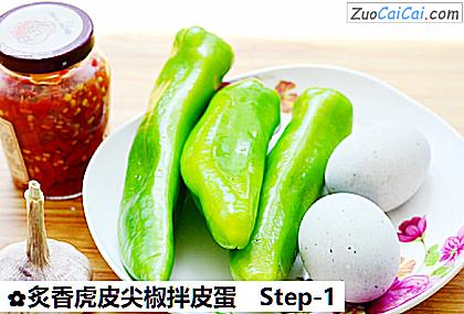 炙香虎皮尖椒拌皮蛋做法第一步骤