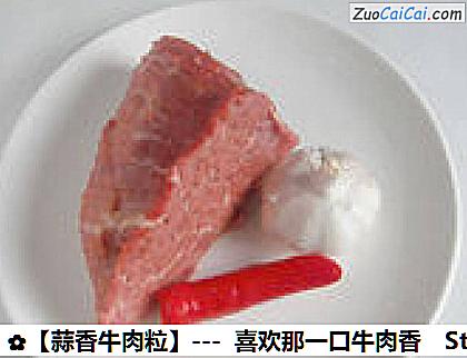 蒜香牛肉粒做法第一步骤