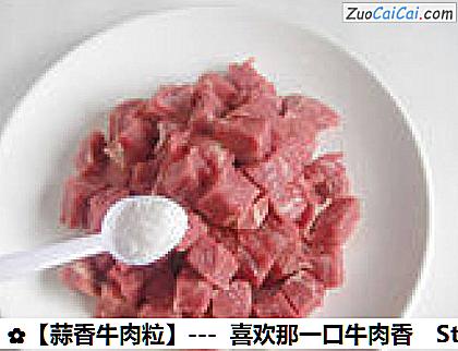 蒜香牛肉粒做法第二步骤