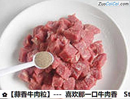 蒜香牛肉粒做法第三步骤