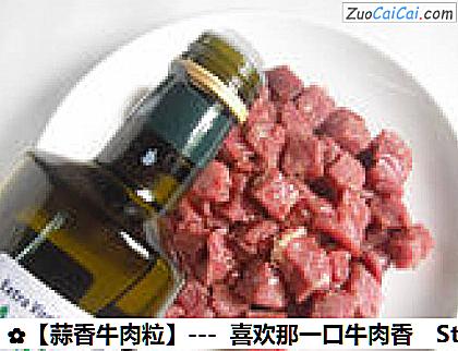 蒜香牛肉粒做法第四步骤