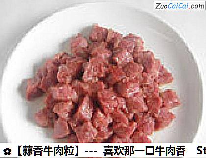 蒜香牛肉粒做法第五步骤