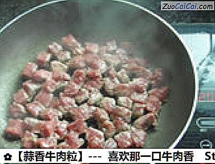 蒜香牛肉粒做法第七步骤