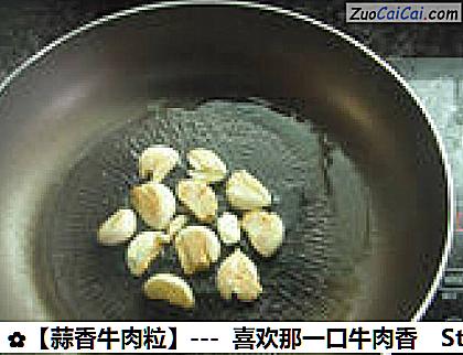 蒜香牛肉粒做法第八步骤
