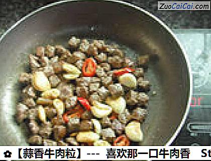 蒜香牛肉粒做法第九步骤