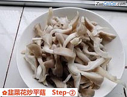 韭菜花炒平菇做法第二步骤