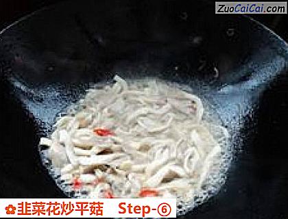 韭菜花炒平菇做法第六步骤