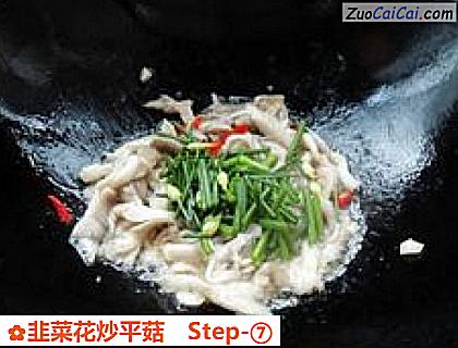 韭菜花炒平菇做法第七步骤
