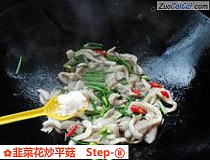 韭菜花炒平菇做法第八步骤