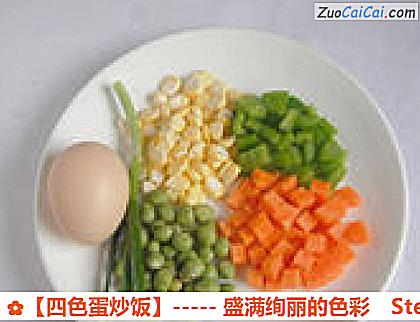 ［四色蛋炒饭］－盛满绚丽的色彩做法第一步骤