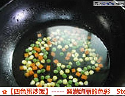 ［四色蛋炒饭］－盛满绚丽的色彩做法第三步骤