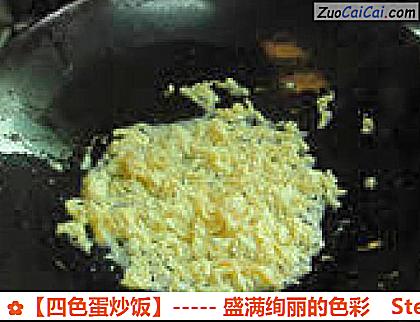 ［四色蛋炒饭］－盛满绚丽的色彩做法第四步骤
