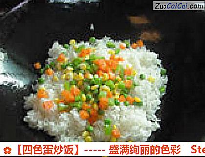 ［四色蛋炒饭］－盛满绚丽的色彩做法第七步骤