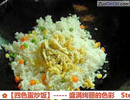 ［四色蛋炒饭］－盛满绚丽的色彩做法第八步骤