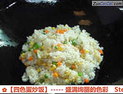 ［四色蛋炒饭］－盛满绚丽的色彩做法第九步骤