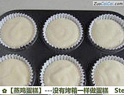 蒸鸡蛋糕做法第十步骤