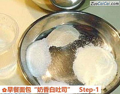 早餐面包“奶香白吐司”做法第一步骤