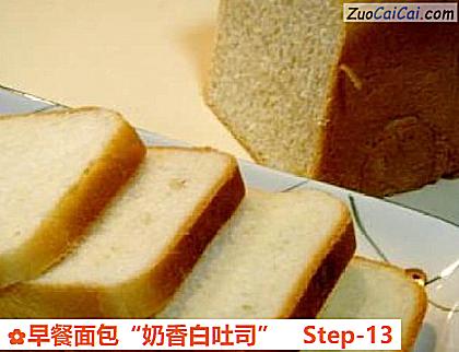 早餐面包“奶香白吐司”做法第十三步骤