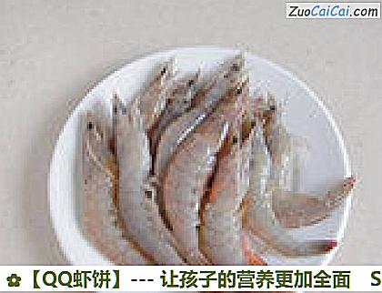 QQ虾饼做法第一步骤