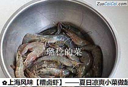糟卤虾做法第一步骤