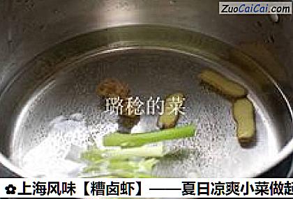 糟卤虾做法第二步骤