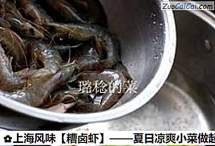 糟卤虾做法第三步骤