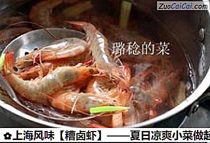 糟卤虾做法第四步骤