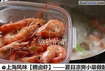 糟卤虾做法第五步骤