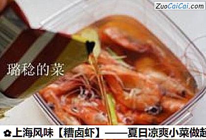 糟卤虾做法第七步骤