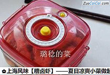 糟卤虾做法第八步骤