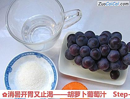 胡萝卜葡萄汁做法第一步骤