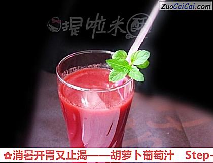 胡萝卜葡萄汁做法第十步骤