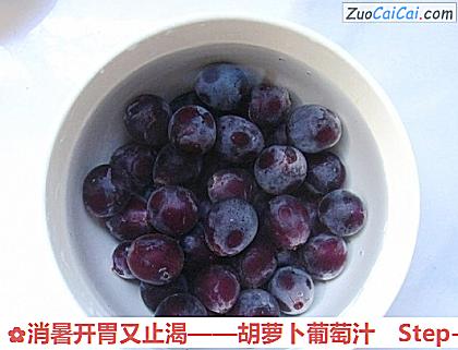胡萝卜葡萄汁做法第二步骤
