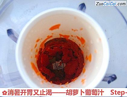 胡萝卜葡萄汁做法第五步骤