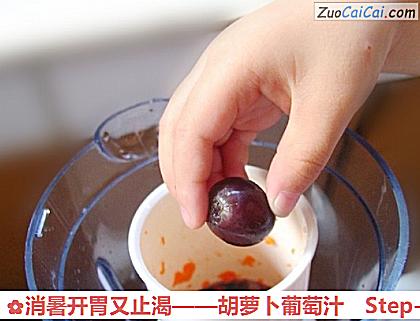 胡萝卜葡萄汁做法第六步骤