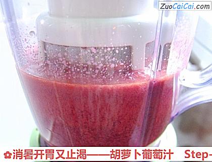 胡萝卜葡萄汁做法第七步骤