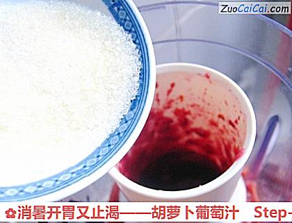 胡萝卜葡萄汁做法第八步骤