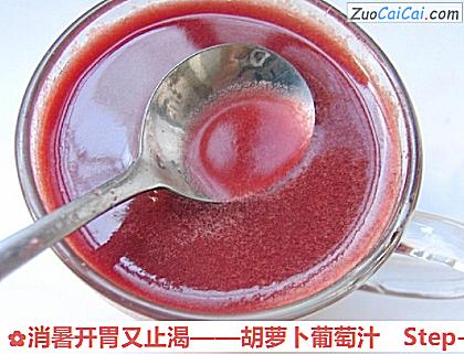 胡萝卜葡萄汁做法第九步骤